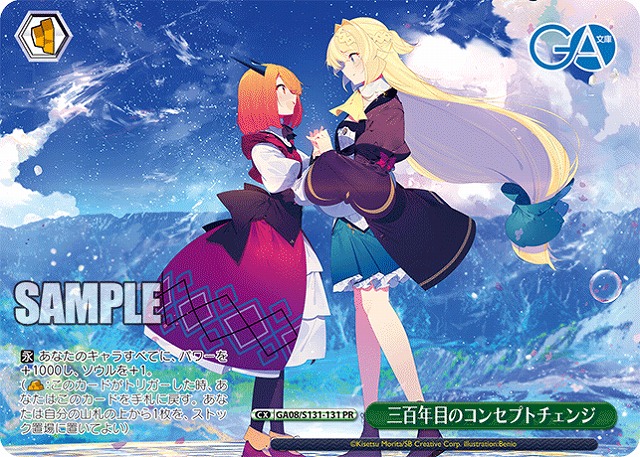 三百年目のコンセプトチェンジ (PR) 【GA08/S131-131PR】